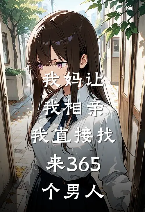 我妈让我相亲，我直接找来365个男人