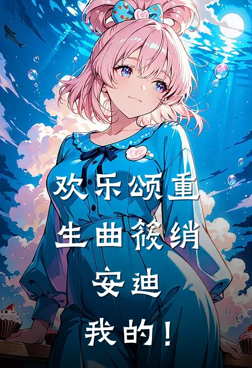 欢乐颂重生曲筱绡：安迪，我的！