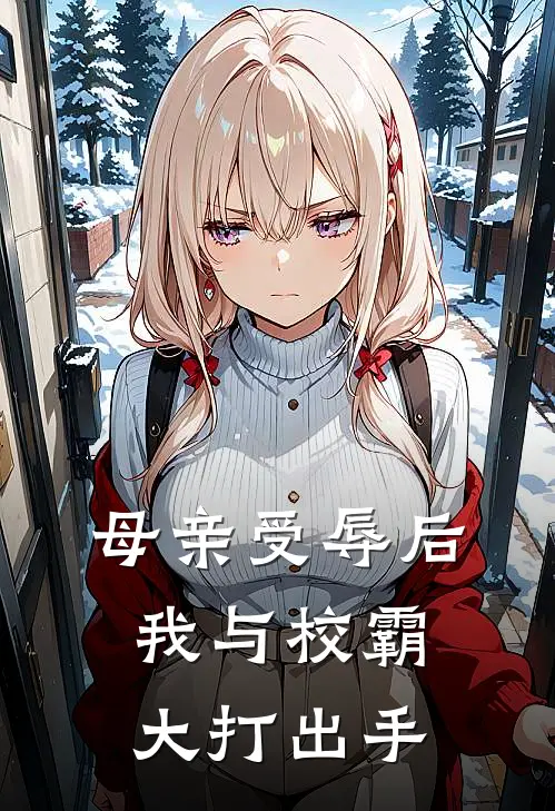 母亲受辱后，我与校霸大打出手