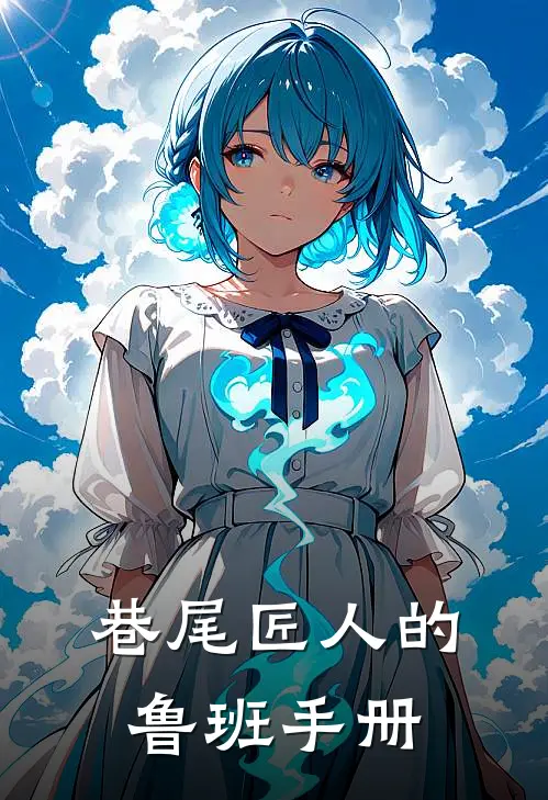 巷尾匠人的鲁班手册