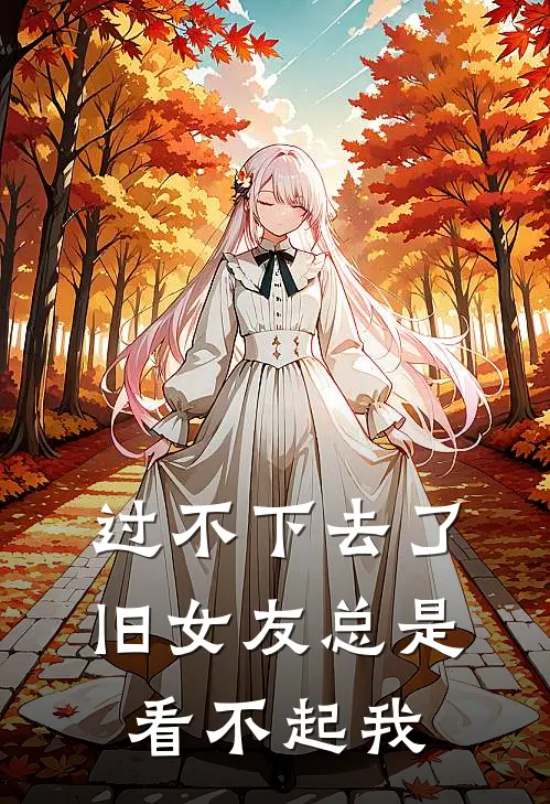 过不下去了，旧女友总是看不起我