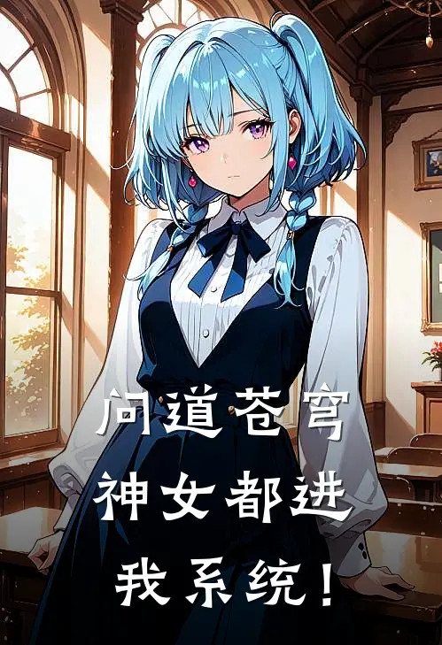 问道苍穹：神女都进我系统！