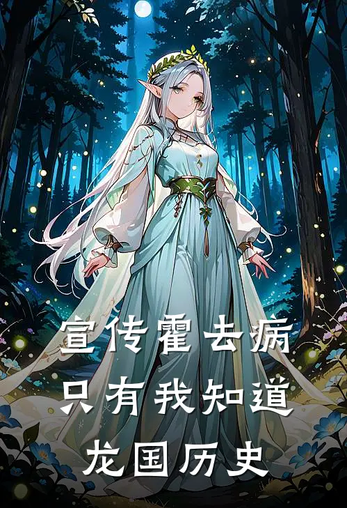 宣传霍去病，只有我知道龙国历史