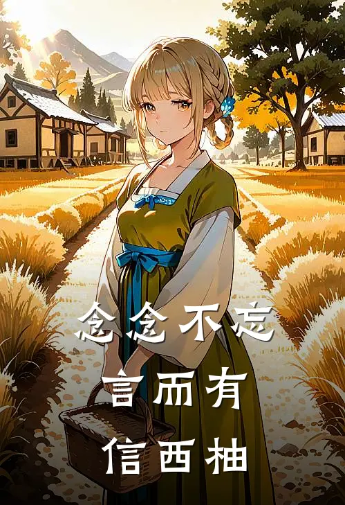 【念念不忘，言而有信】西柚