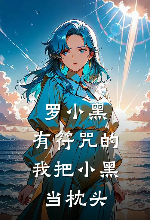 罗小黑：有符咒的我把小黑当枕头