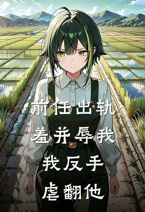 前任出轨羞并辱我，我反手虐翻他