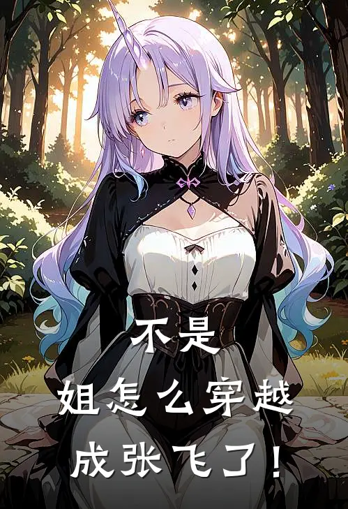 不是，姐怎么穿越成张飞了！