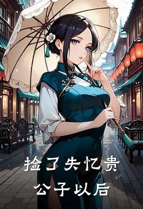 捡了失忆贵公子以后