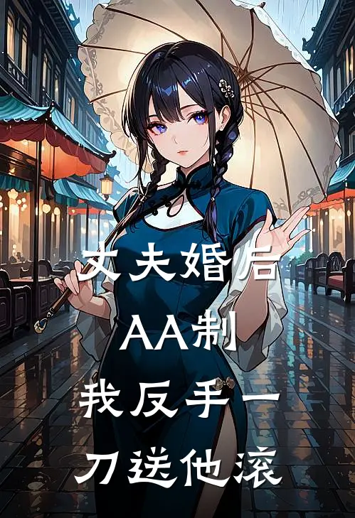 丈夫婚后AA制，我反手一刀送他滚