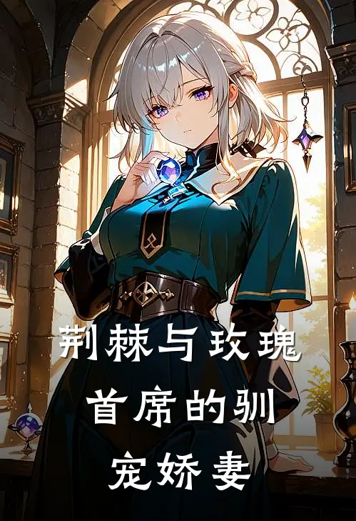 荆棘与玫瑰：首席的驯宠娇妻