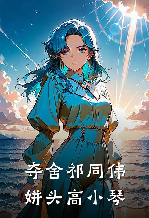 夺舍祁同伟姘头高小琴