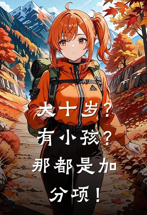 大十岁？有小孩？那都是加分项！