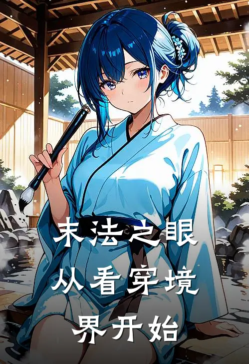 末法之眼，从看穿境界开始