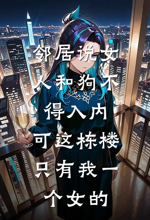 邻居说女人和狗不得入内，可这栋楼只有我一个女的