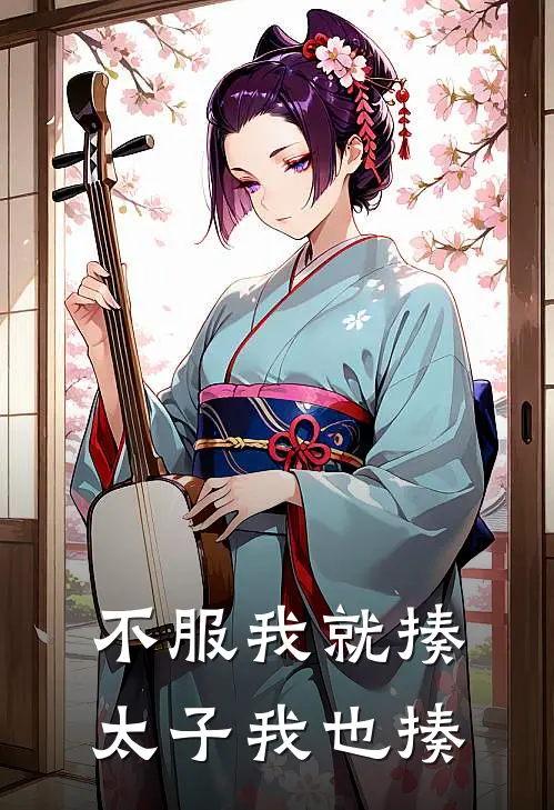 不服我就揍太子我也揍