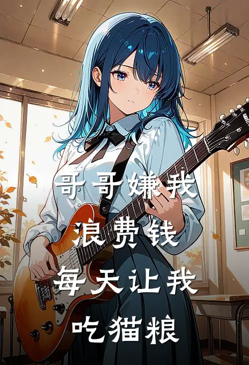 哥哥嫌我浪费钱，每天让我吃猫粮