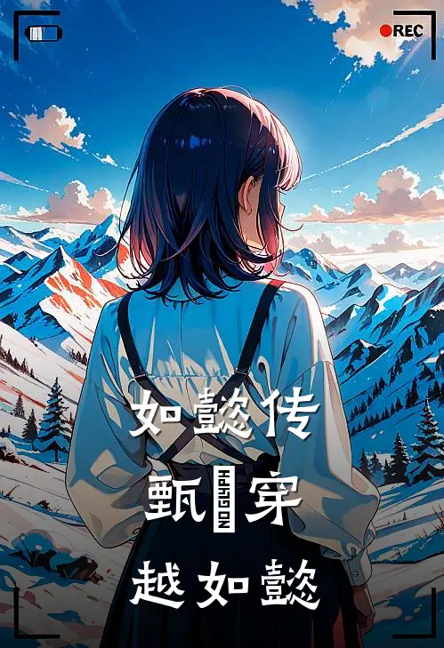 如懿传：甄嬛穿越如懿