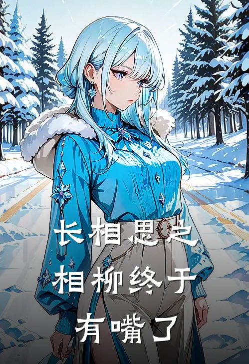 长相思之相柳终于有嘴了