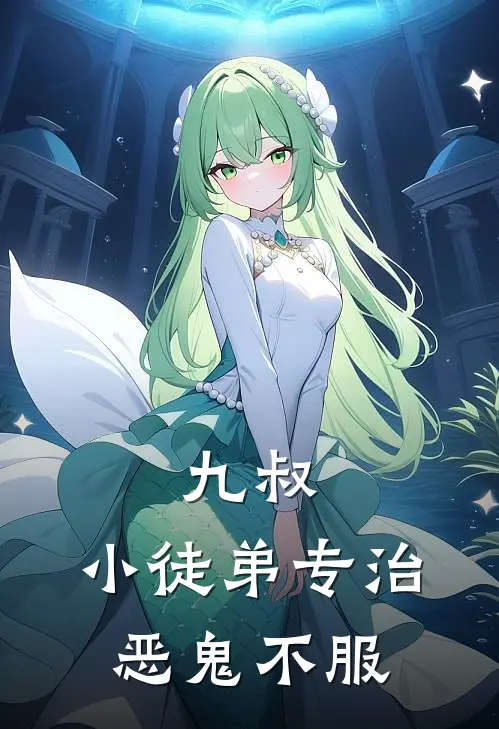 九叔：小徒弟专治恶鬼不服