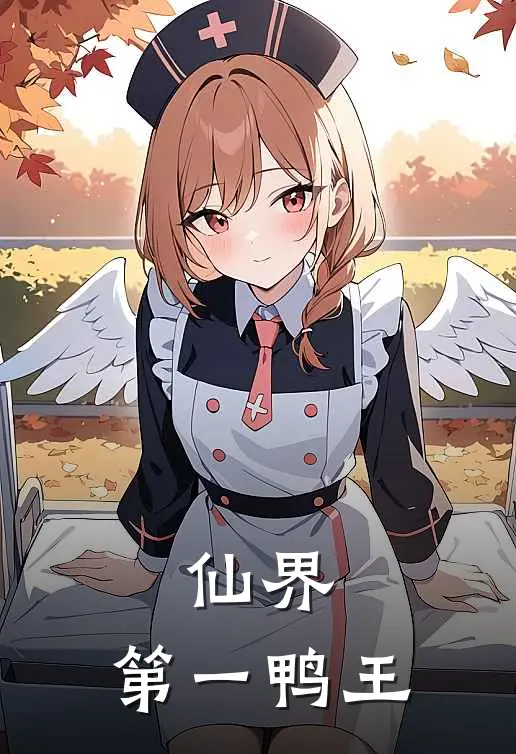 仙界，第一鸭王