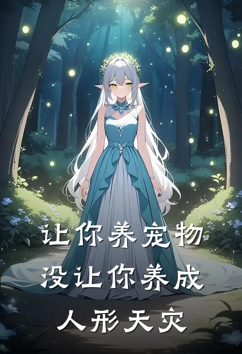 让你养宠物，没让你养成人形天灾