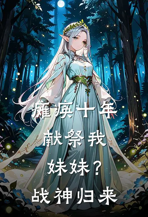 瘫痪十年，献祭我妹妹？战神归来