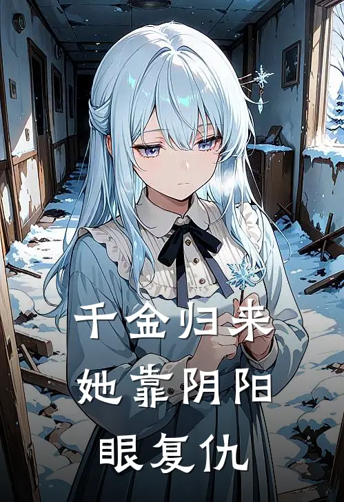 千金归来：她靠阴阳眼复仇