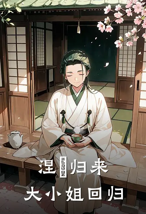 涅槃归来：大小姐回归