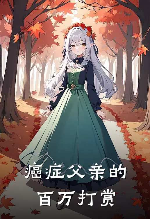 癌症父亲的百万打赏