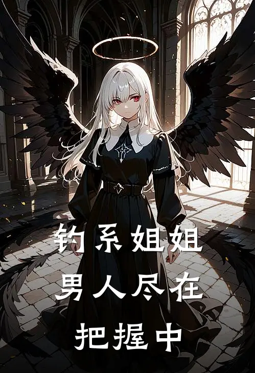 钓系姐姐男人尽在把握中