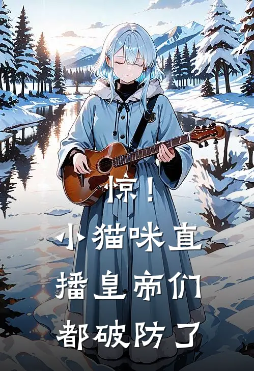 惊！小猫咪直播，皇帝们都破防了