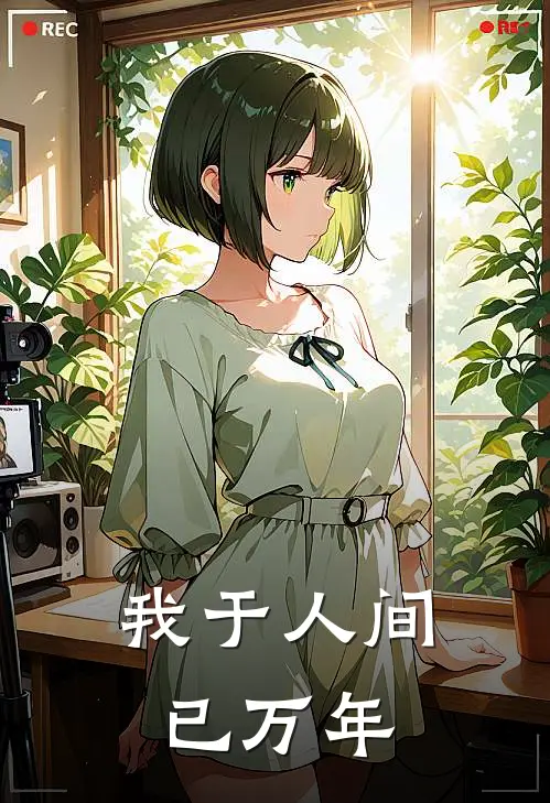 我于人间已万年