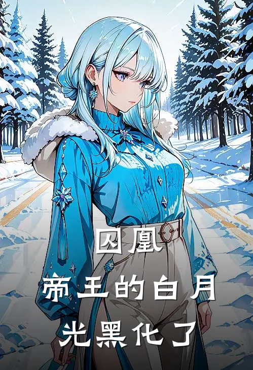 囚凰：帝王的白月光黑化了