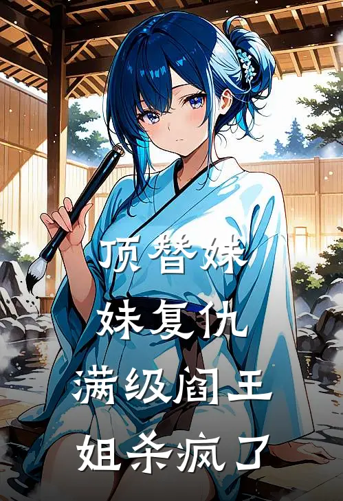 顶替妹妹复仇，满级阎王姐杀疯了