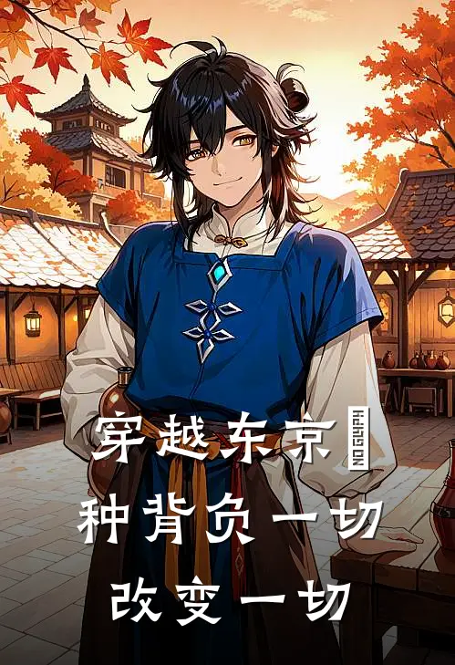 穿越东京喰种背负一切改变一切