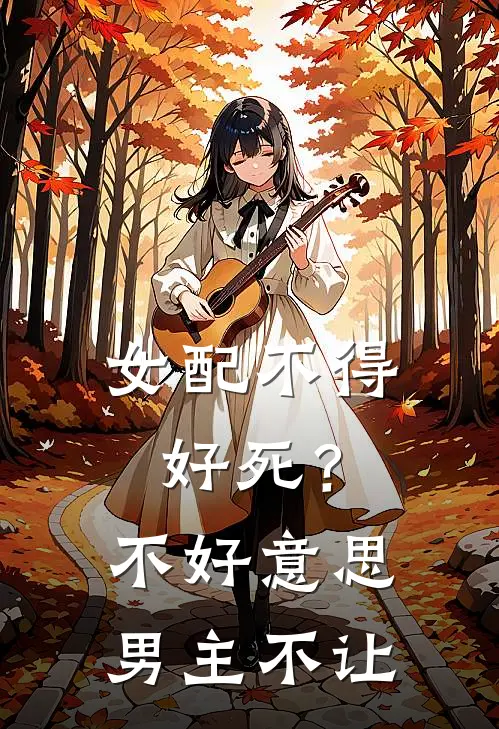 女配不得好死？不好意思男主不让