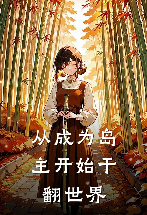 从成为岛主开始干翻世界