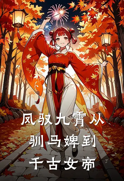 凤驭九霄从驯马婢到千古女帝