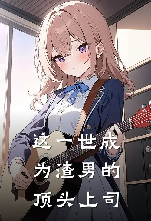 这一世成为渣男的顶头上司