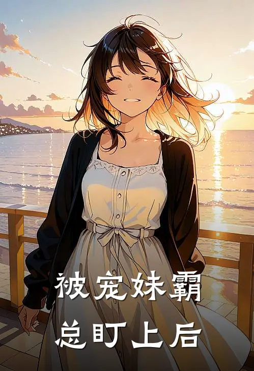 被宠妹霸总盯上后