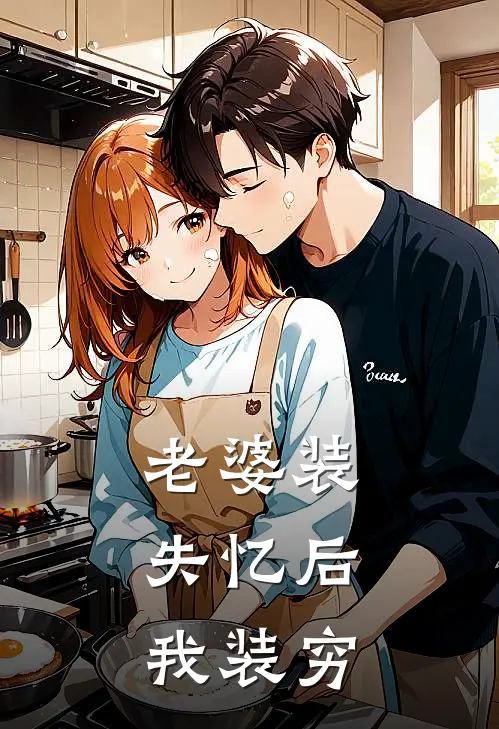 老婆装失忆后，我装穷