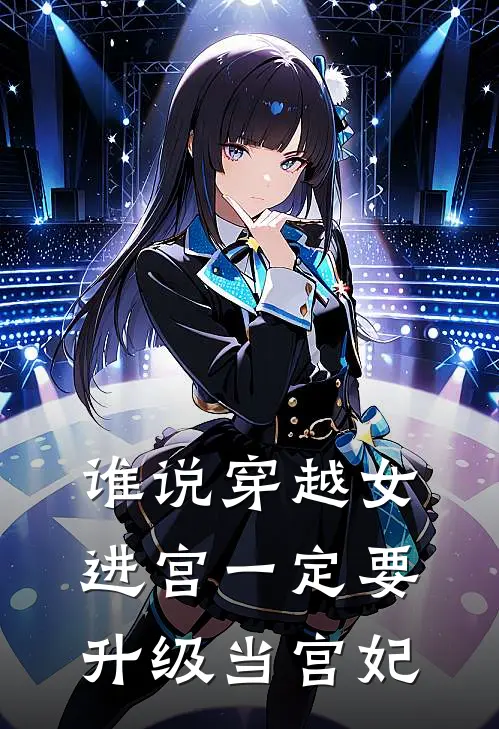 谁说穿越女进宫一定要升级当宫妃