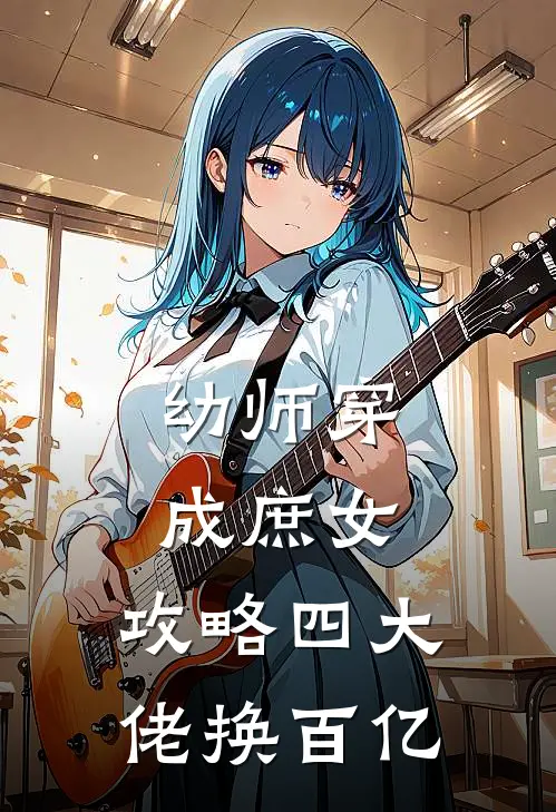 幼师穿成庶女：攻略四大佬换百亿