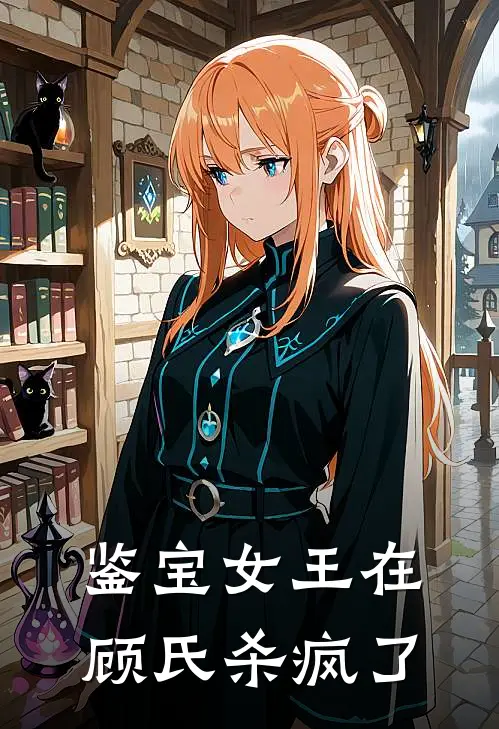 鉴宝女王在顾氏杀疯了