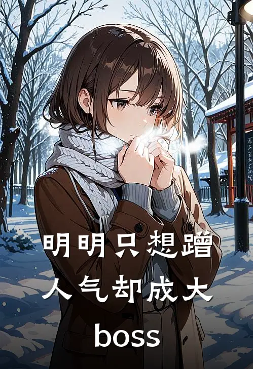 明明只想蹭人气却成大boss