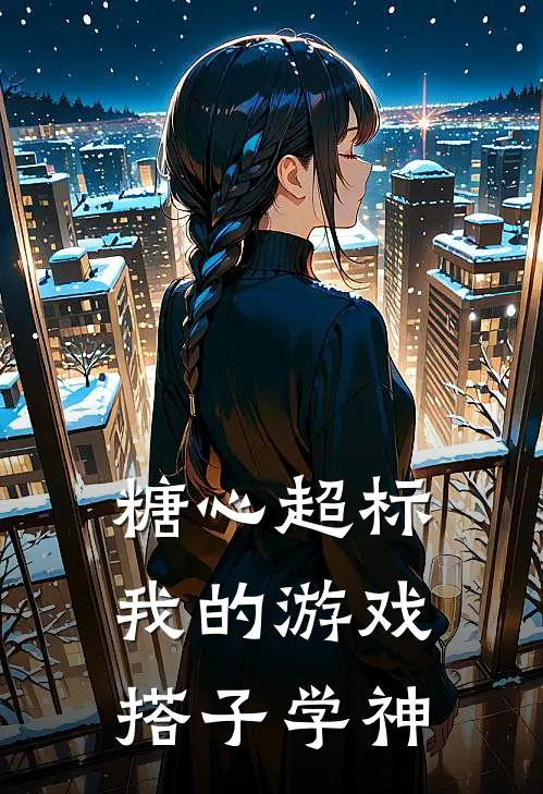 糖心超标：我的游戏搭子学神