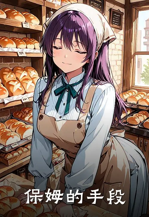 保姆的手段