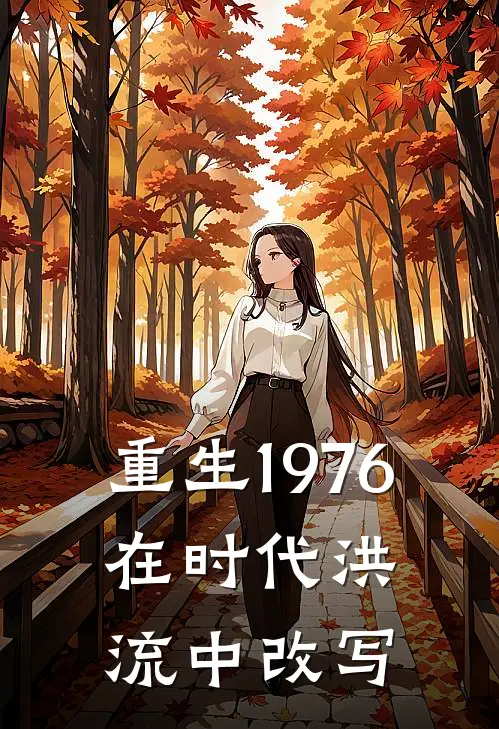重生1976：在时代洪流中改写