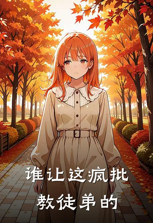 谁让这疯批教徒弟的