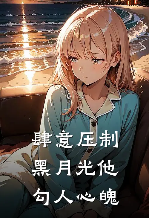 肆意压制：黑月光他勾人心魄